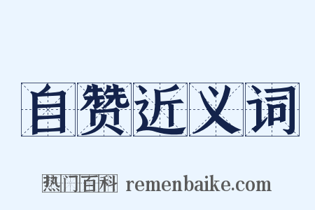 自赞近义词是什么意思的图片